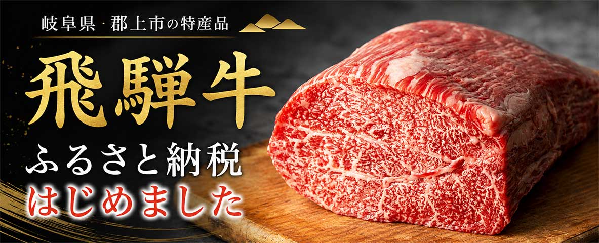岐阜県郡上市の特産品 飛騨牛 ふるさと納税 はじめました
