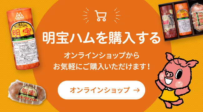 明宝ハム｜お中元やお歳暮などのギフトに最適な美味しいハム。